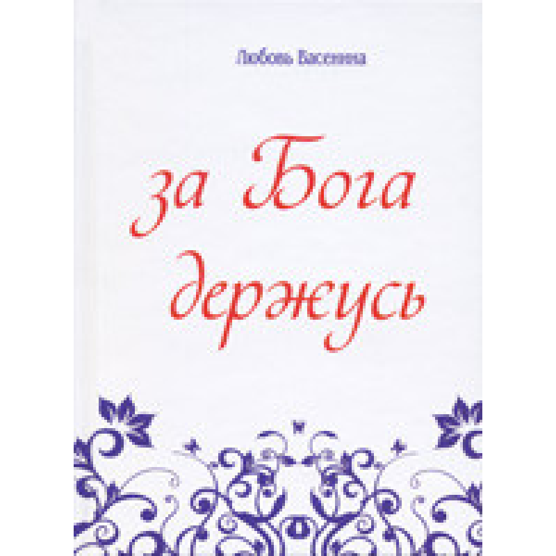 За Бога стійкий/ стихія/Л. ВАСЕНІНА
