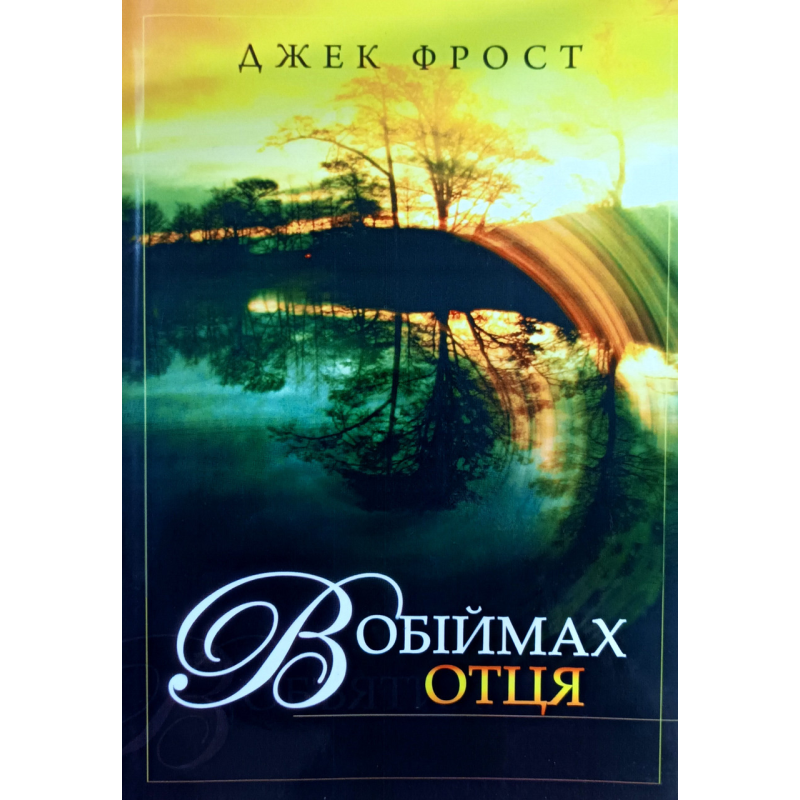 В обіймах Отця /Дж.Фрост/ В обіймах Отця /Дж.Фрост/