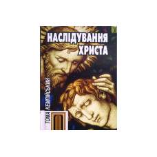 Наслідування Христа /Тома Кемпійський/