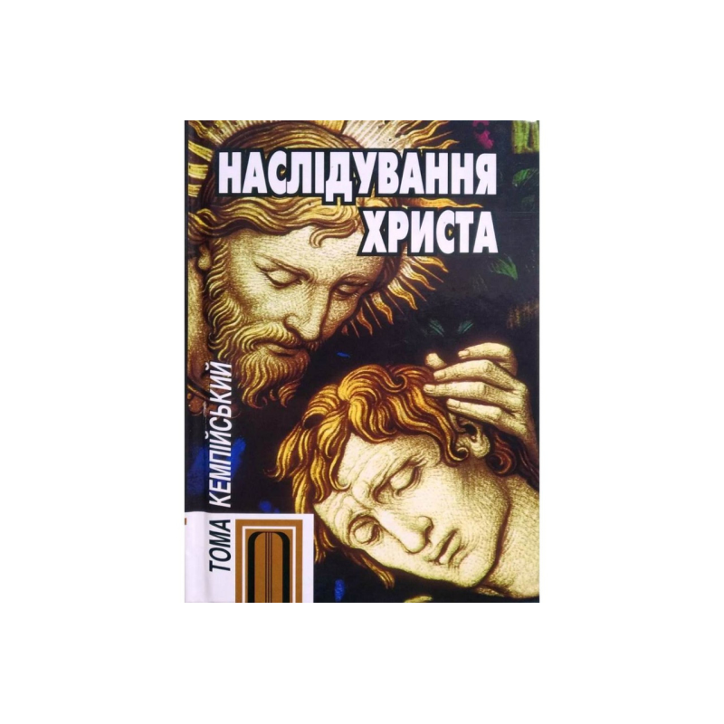 Наслідування Христа /Тома Кемпійський/