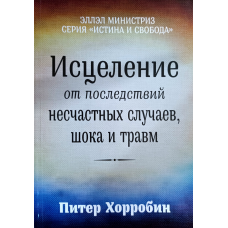 Зцілення від наслідків випадкових випадків, шоку та травм/П. Хорробін/