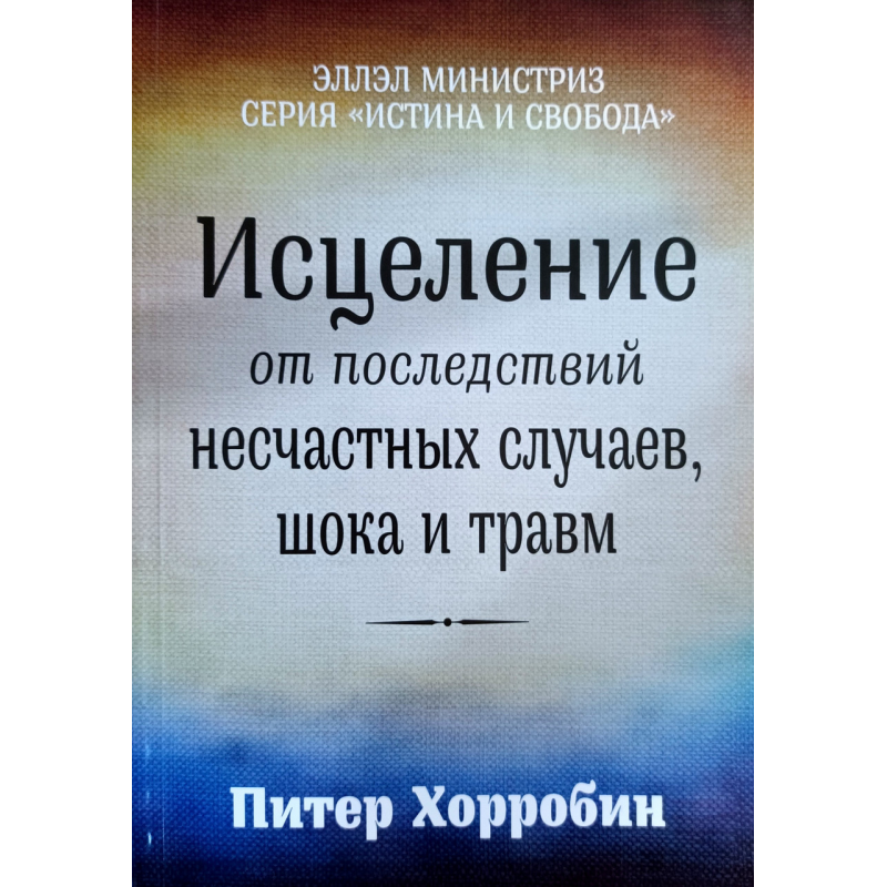 Зцілення від наслідків випадкових випадків, шоку та травм/П. Хорробін/