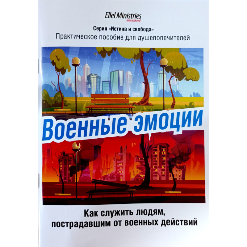 Військові емоції. Як служити людям, які постраждали від військових дій