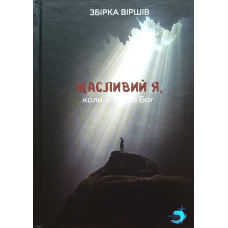 Щасливий я, коли зі мною Бог. Збірка віршів