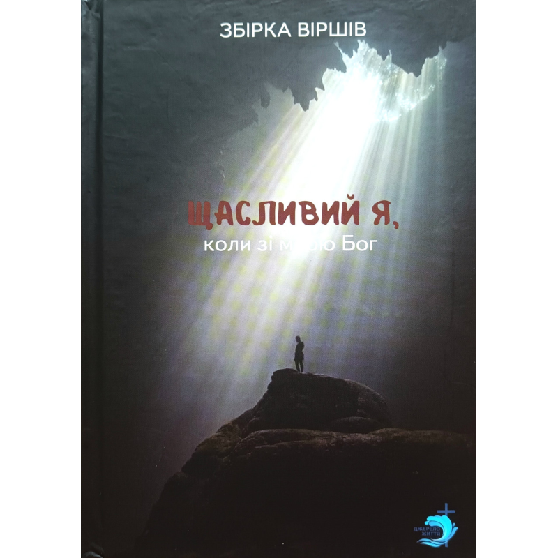 Щасливий я, коли зі мною Бог. Збірка віршів