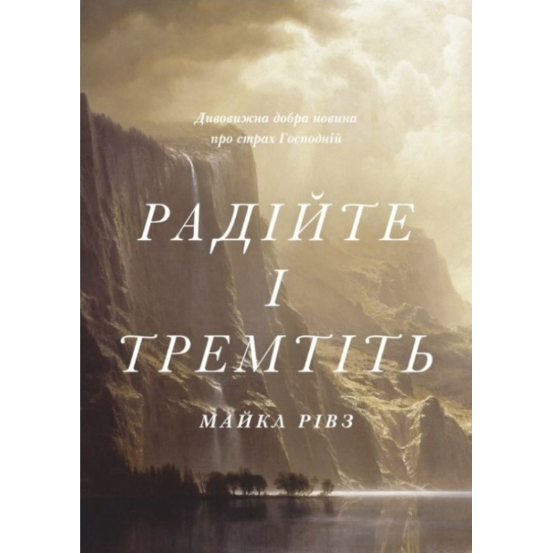 Радійте і тремтіть /М. Рівз/