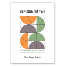 Чи довіряєш ти? /П. Трип/