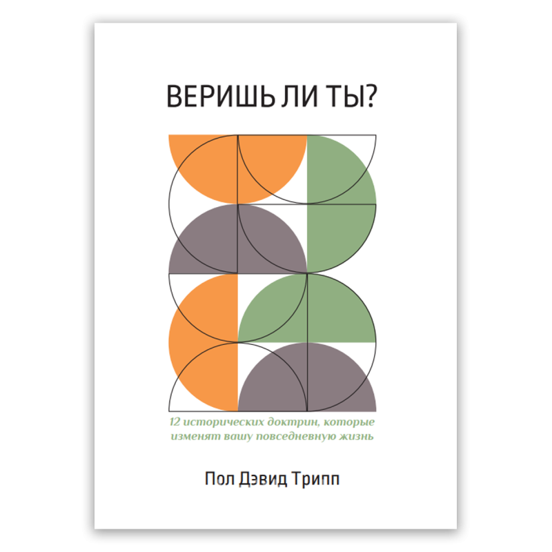 Чи довіряєш ти? /П. Трип/