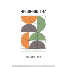 Чи віриш ти? /П. Тріпп/