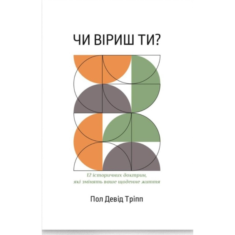 Чи віриш ти? /П. Тріпп/