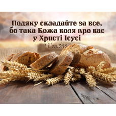 Подяку складайте за все /карточка/