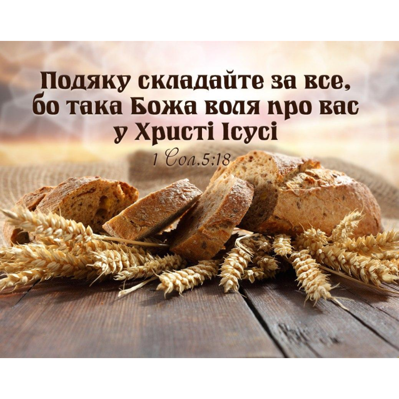 Подяку складайте за все /карточка/