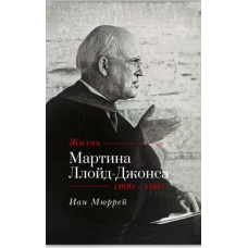 Життя Мартіна Лойд-Джонса/І. Мюррей/