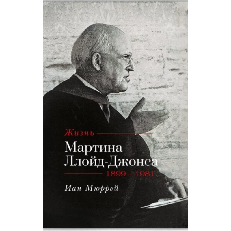 Життя Мартіна Лойд-Джонса/І. Мюррей/