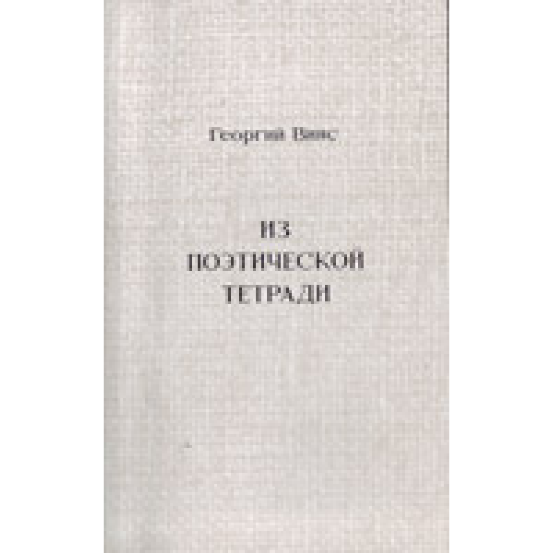 З поетичної зошита/Г. ВІНС