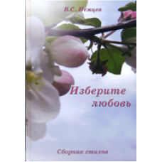 Изберите любовь/ В. НЕМЦОВ
