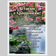 Вітаємо з Хрещенням! Числа 6:24-26 /картина А4, квіти/