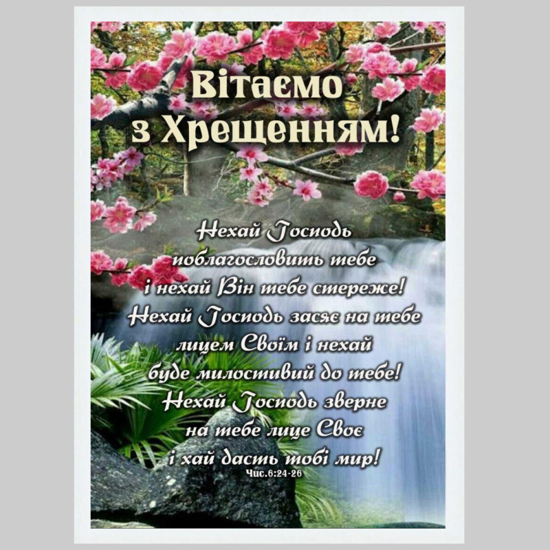 Вітаємо з Хрещенням! Числа 6:24-26 /картина А4, квіти/ Вітаємо з Хрещенням! Числа 6:24-26 /картина А4, квіти/