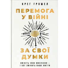 Перемога у війні за свої думки /К. Грошел/