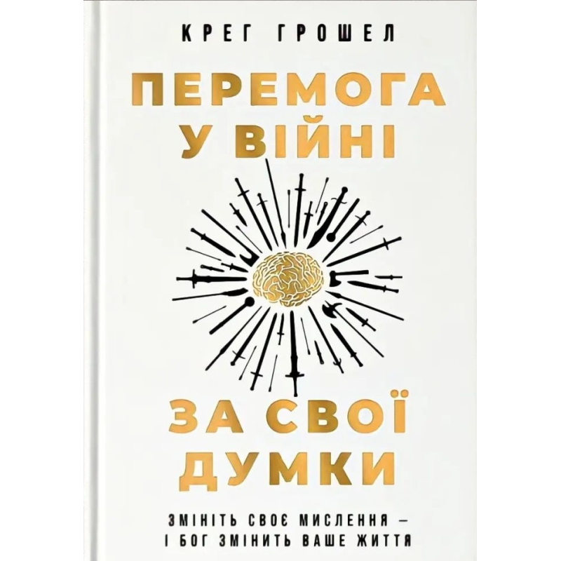 Перемога у війні за свої думки /К. Грошел/