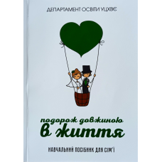 Подорож довжиною в життя. Навчальний посібник для сім“ї
