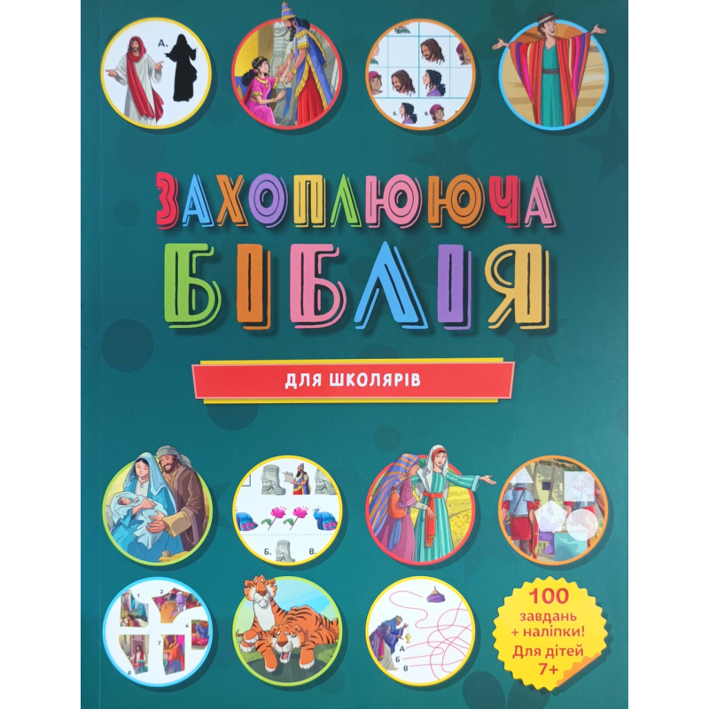 Захоплююча Біблія для школярів. 100 завдань + наліпки. Для дітей 7+ Захоплююча Біблія для школярів. 100 завдань + наліпки. Для дітей 7+