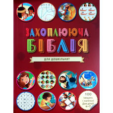Захоплююча Біблія для дошкільнят. 100 завдань + наліпки. Для дітей 4-7 років