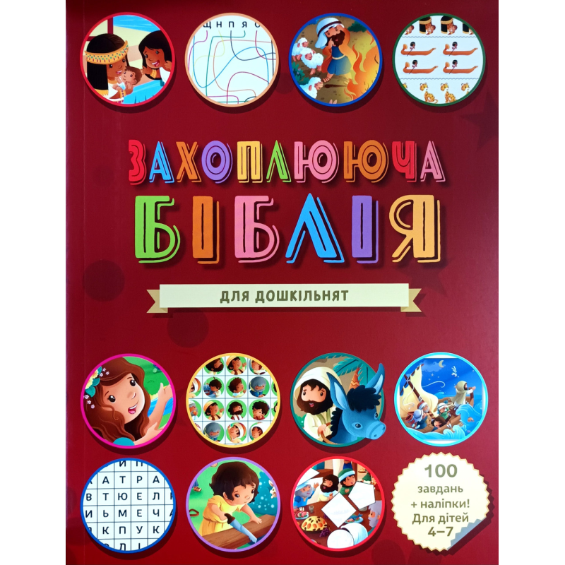 Захоплююча Біблія для дошкільнят. 100 завдань + наліпки. Для дітей 4-7 років