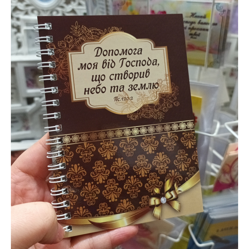 Допомога моя від Господа /блокнот А6/