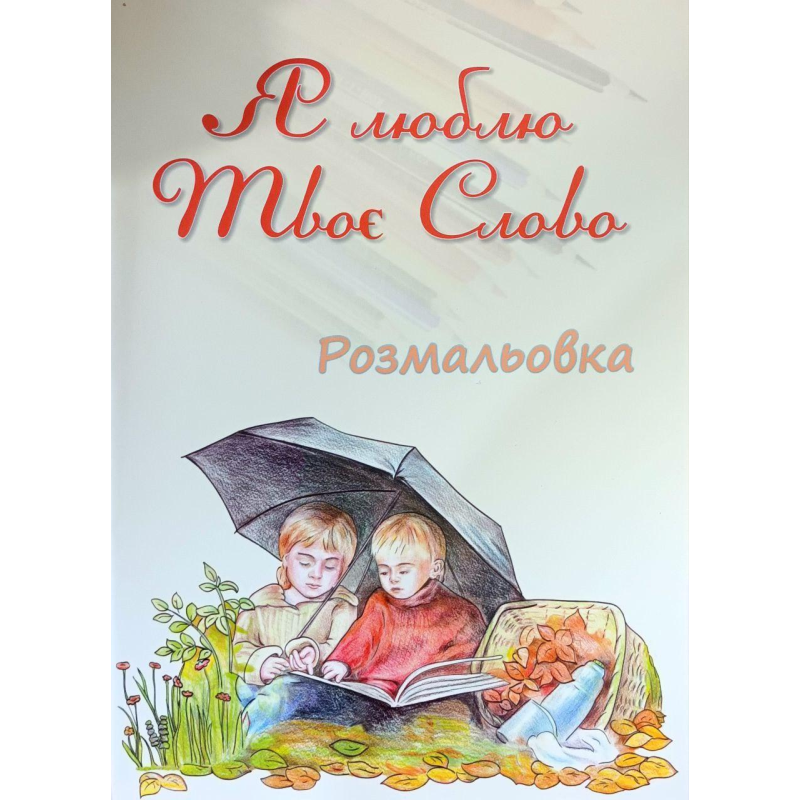 Я люблю Твоє Слово. Розмальовка