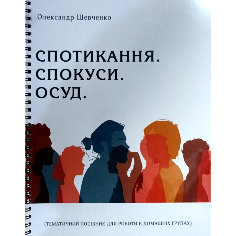 Спотикання. Спокуси. Осуд /О. Шевченко/