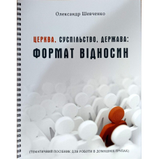 Церква, суспільство, держава: формат відносин /О. Шевченко/