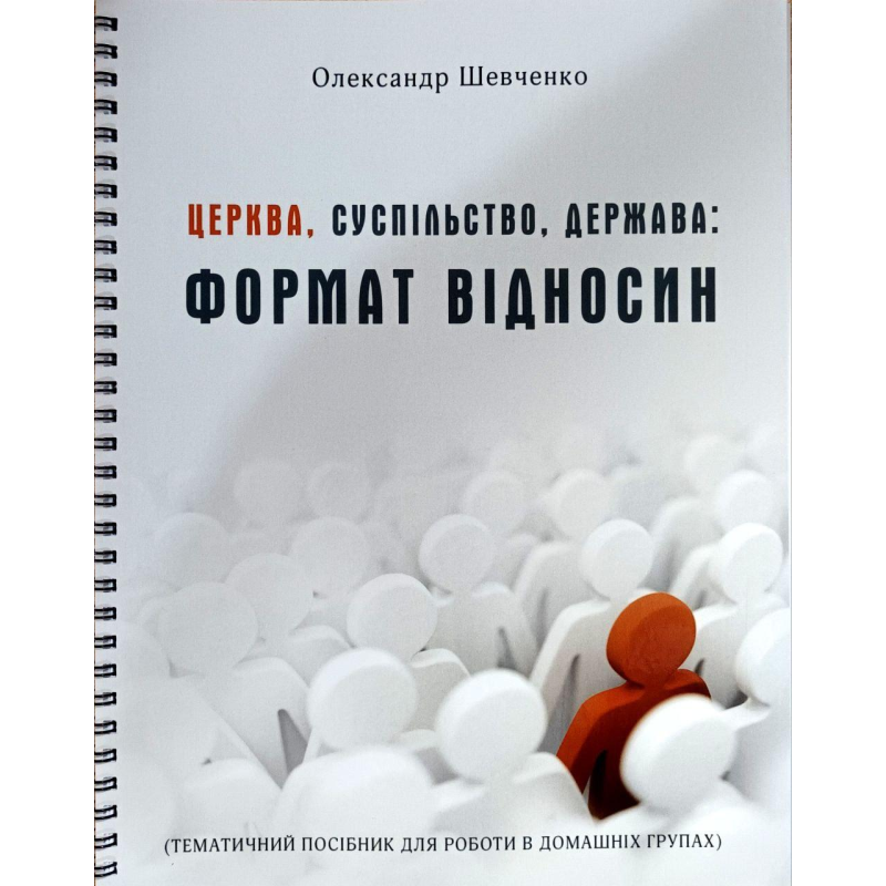 Церква, суспільство, держава: формат відносин /О. Шевченко/ Церква, суспільство, держава: формат відносин /О. Шевченко/