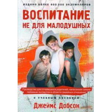 Сім“я не для малодушних/Дж. ДОБСОН