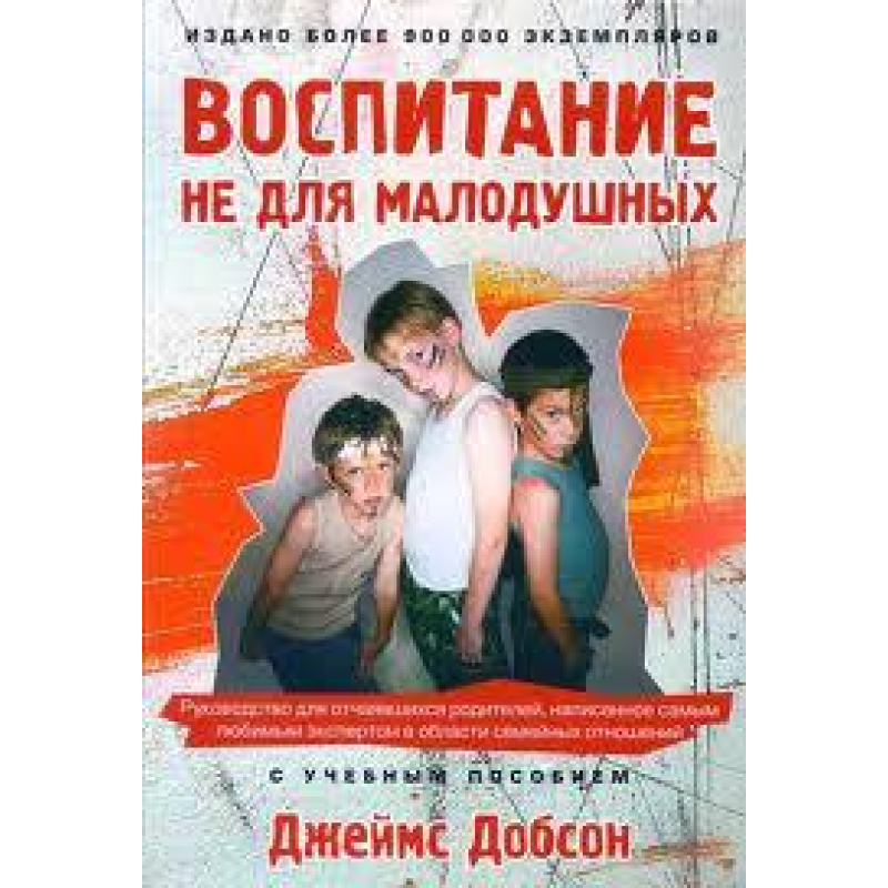 Сім“я не для малодушних/Дж. ДОБСОН