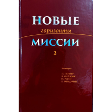 Нові горизонти місії. Книга 2/Пеннер, Вовчовк, Русін, Загідулін/