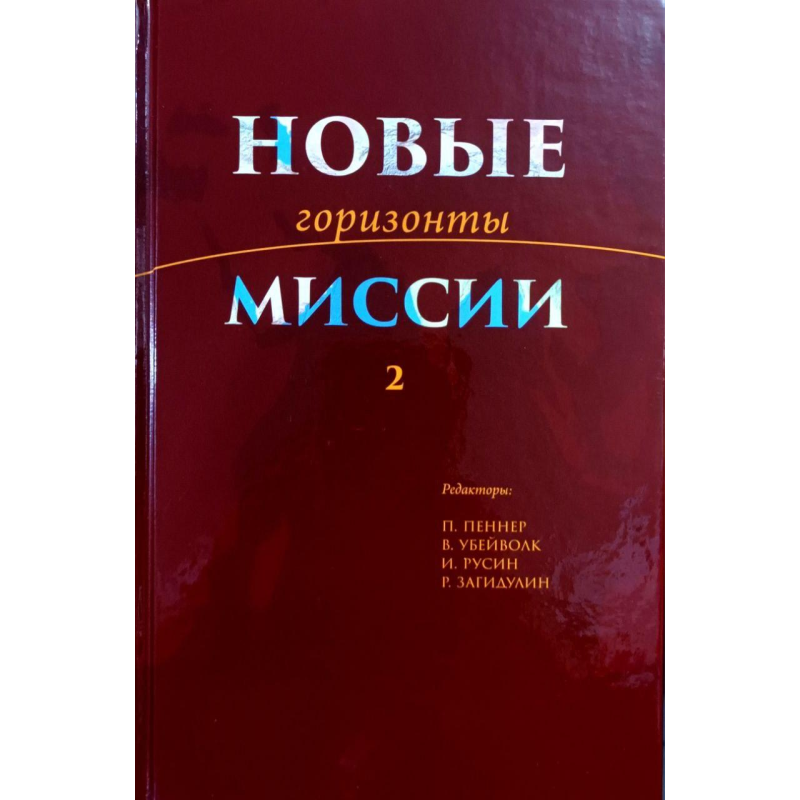 Нові горизонти місії. Книга 2/Пеннер, Вовчовк, Русін, Загідулін/ Нові горизонти місії. Книга 2/Пеннер, Вовчовк, Русін, Загідулін/