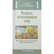 Відвага, що змінила світ. Серія “Зал віри“/Р. Джойнер/