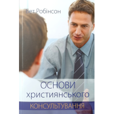 Основи християнського консультування /Б. Робінсон/