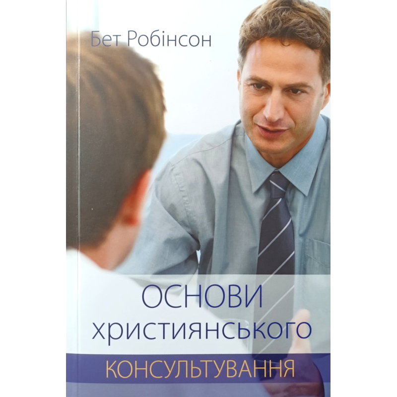 Основи християнського консультування /Б. Робінсон/ Основи християнського консультування /Б. Робінсон/