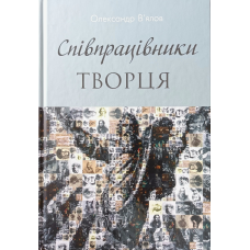 Співпрацівники Творця /О. В“ялов/