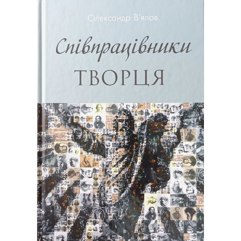Співпрацівники Творця /О. В“ялов/ Співпрацівники Творця /О. В“ялов/