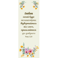 Любов нехай буде нелицимірна /закладка одностороння/