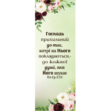 Господь прихильний до тих /закладка одностороння/