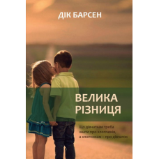 Велика різниця. Що дівчаткам треба знати про хлопчиків, а хлопчикам - про дівчаток /Д. Барсен/