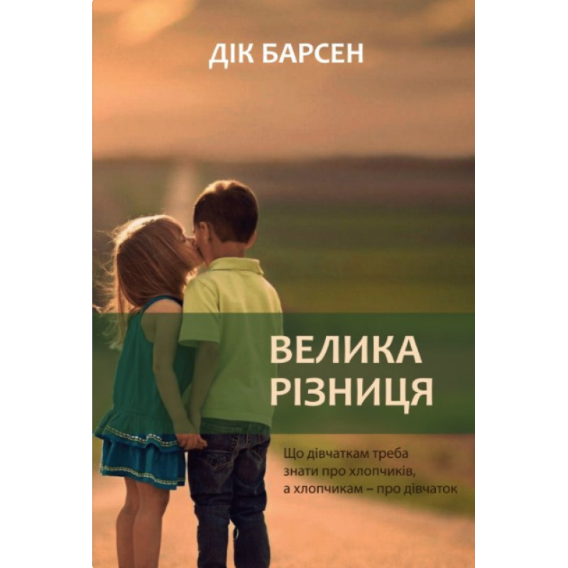 Велика різниця. Що дівчаткам треба знати про хлопчиків, а хлопчикам - про дівчаток /Д. Барсен/