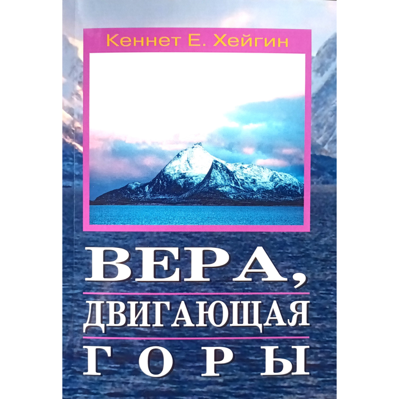 Віра, що рухається гори/К. Хейгін/ Віра, що рухається гори/К. Хейгін/