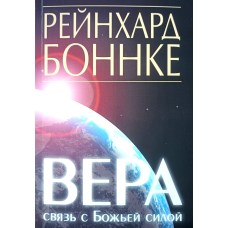 Вера — зв“язок із божественною силою/Р. Боннке/