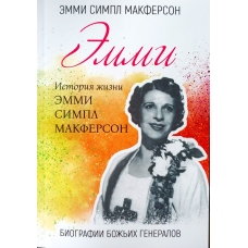 Еммі. Історія життя Еммі Сімпл Макферсон