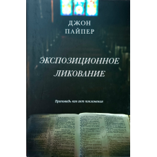 Експозиційна радість. Діяльність як акт поклоніння/Дж. Пайпер/